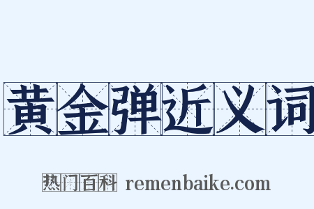 黄金弹近义词是什么意思的图片